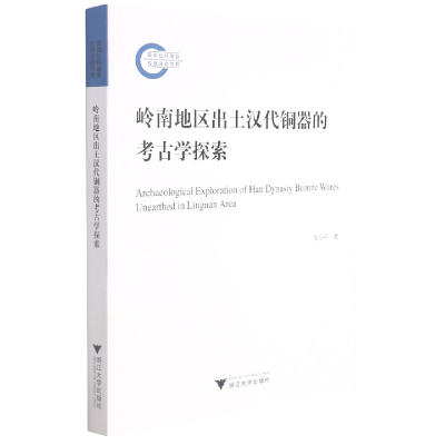 音像岭南地区出土汉代铜器的考古学探索吴小平