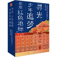 音像寻光:少年追梦北京红色地标(1-2)北京晚报五色土副刊编辑部