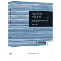 音像中古中国与外来文明(修订版)(精)/三联哈燕京学术丛书荣新江