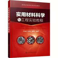 音像实用材料科学与工程实验教程王兆波 等