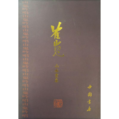 音像崔嵬山水画集崔嵬