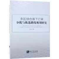 音像多区块仓库订分批与拣选路线规划研究陈方宇