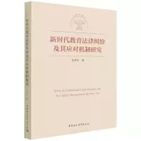 音像新时代教育法律纠纷及其应对机制研究阮李全