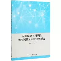 音像存款保险不同风险效应测算及定价模型研究吕筱宁