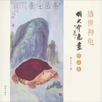 音像胡大介龟画精品集胡大介