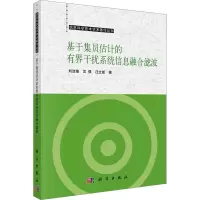 音像基于集员估计的有界干扰系统信息融合滤波刘洁瑜,沈强,汪立新