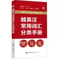 音像越英汉常用词汇分类手册梁炳猛,罗懿,韦谦 等 编
