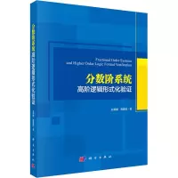 音像分数阶系统高阶逻辑形式化验赵春娜,蒋慕蓉