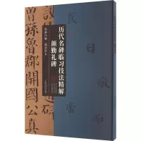 音像历代名碑临习技法精解 颜勤礼碑王洪涛 编