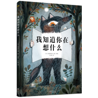 音像我知道你在想什么(法)克洛蒂尔德·佩兰/著绘;王大智/译