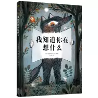 音像我知道你在想什么(法)克洛蒂尔德·佩兰/著绘;王大智/译