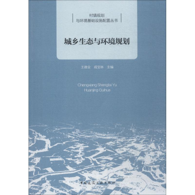 音像城乡生态与环境规划编者:王德全//咸宝林