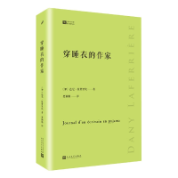 音像穿睡衣的作家/经典写作课(加)达尼·拉费里埃