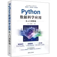 音像Python数据科学应用从入门到精通张甜、杨维忠
