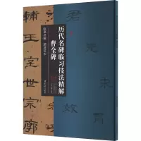 音像历代名碑临习技法精解 曹全碑刘永念 编