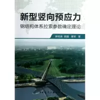音像新型竖向预应力钢结构体系拉索参数确定理论唐柏鉴