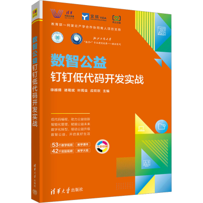 音像数智公益 钉钉低代码开发实战徐越倩 等 编