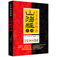 音像上古神怪物语(山海经图谱)吴任臣