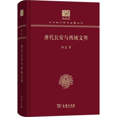 音像唐代长安与西域文明向达