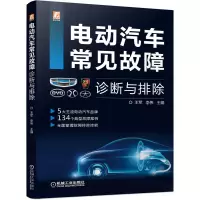 音像电动汽车常见故障诊断与排除王军李伟