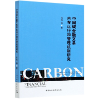 音像中国碳金融交易内在运行和管理机制研究杜莉著