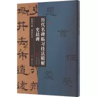 音像历代名碑临习技法精解 史晨碑李慧 编
