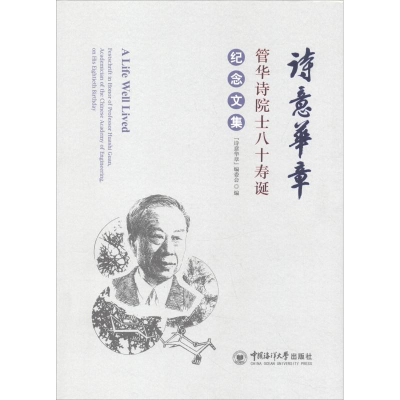 音像诗意华章 管华诗院士八十寿诞纪念文集本书编委会