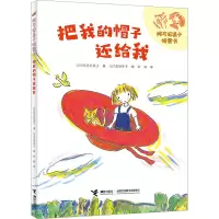 音像把我的帽子还给我(日)阿万纪美子
