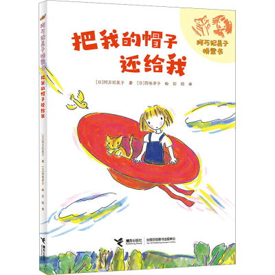 音像把我的帽子还给我(日)阿万纪美子
