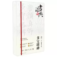 音像唐颜真卿楷书多宝塔碑鲁九喜