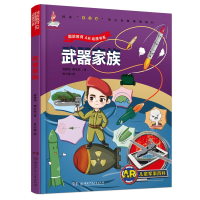 音像AR儿童军事百科·武器家族袁静伟