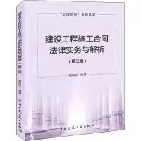 音像建设工程施工合同法律实务与解析(第2版)高印立