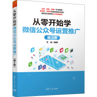 音像从零开始学公众号运营推广 第3版叶龙 编