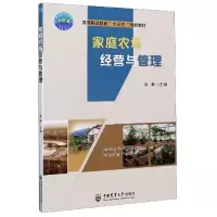 音像家庭农场经营与管理(高等职业教育十三五规划教材)彭静主编
