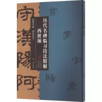 音像历代名碑临习技法精解 西狭颂刘洋 编