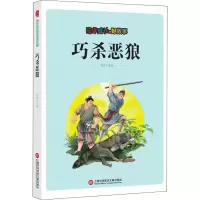 音像陪伴成长的好故事 巧杀恶狼刘波