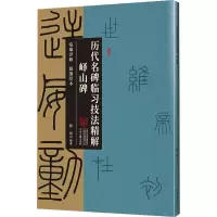 音像历代名碑临习技法精解 峄山碑陈斌
