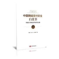 音像中国网络支付安白皮(络支付结构创新与风险治理)巴曙松