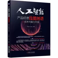 音像人工智能产品经理技能图谱:AI技术与能力升级张俊林王斌