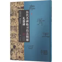 音像历代名碑临习技法精解 礼器碑陈飞 编