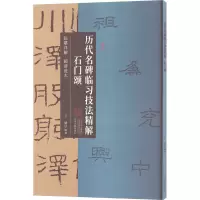 音像历代名碑临习技法精解 石门颂王婧 编