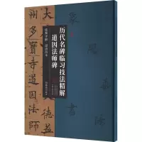 音像历代名碑临习技法精解 道因法师碑刘德高 编
