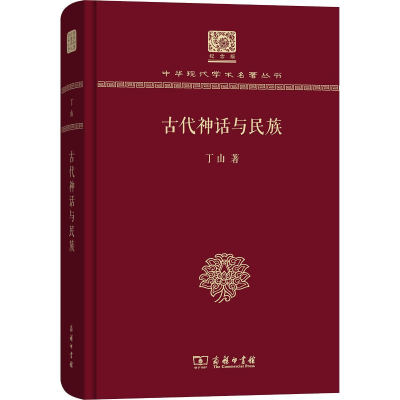 音像古代神话与民族丁山