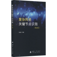 音像复杂网络关键节点识别(第2版)阮逸润 等