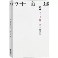 音像四十自述胡适