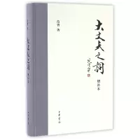 音像大丈夫之词(增补本)(精)范增 著