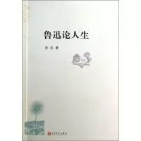 音像鲁迅论人生鲁迅