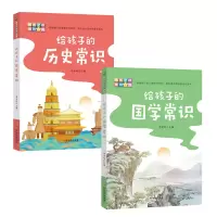 音像给孩子的国学常识+给孩子的历史常识(全2册)李异鸣
