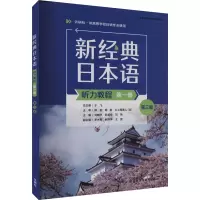 音像新经典日本语听力教程 册 第3版刘晓华,苏君业,刘艳 等 编