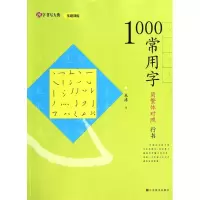 音像1000常用字(简繁体对照行书)/汉字书写大典朱涛 书